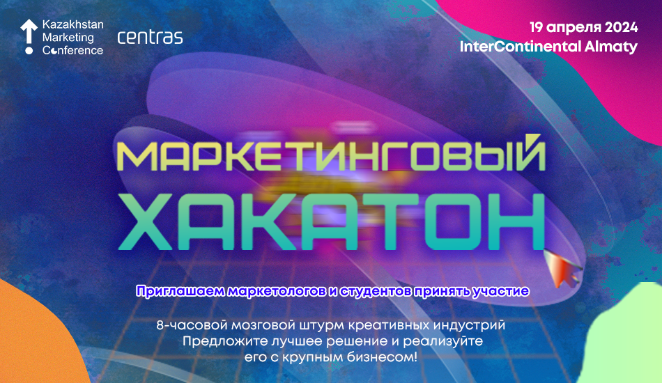 В Алматы пройдет маркетинговый хакатон в рамках KMC 2024