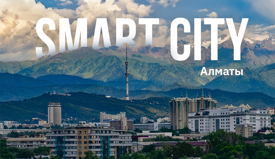 Акселерационная программа Smart City: как в Алматы создаются решения для умного города?