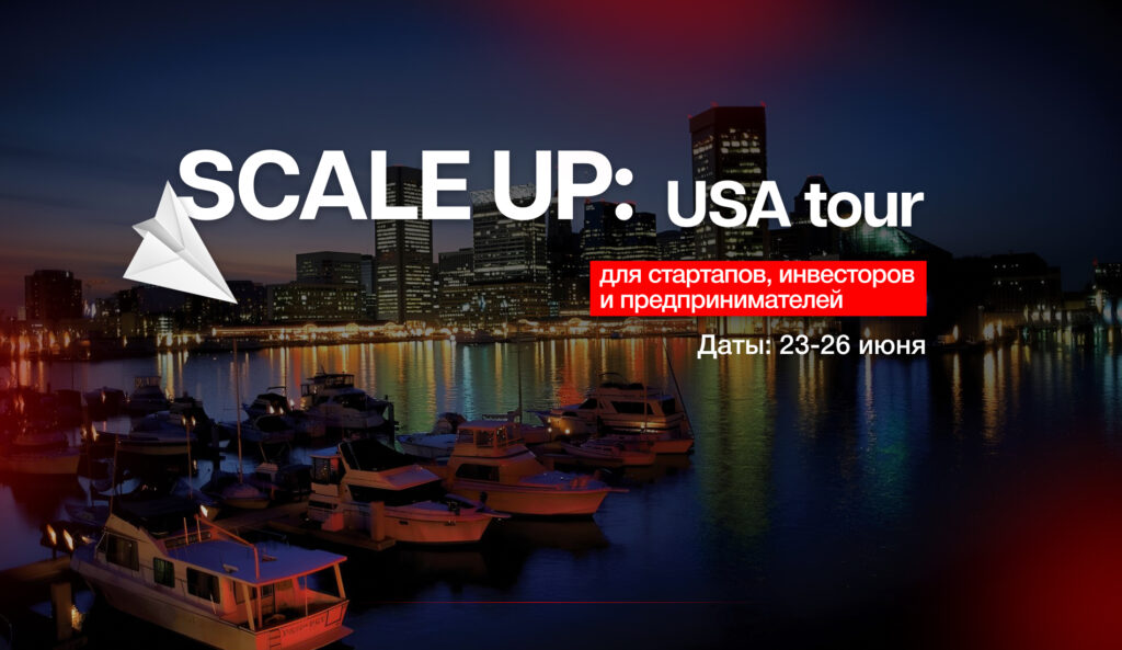 Scale Up: путешествуйте в США, привлекайте инвестиции и растите бизнес с MOST BI