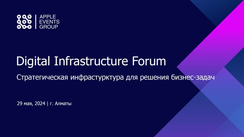 Стратегическую инфраструктуру обсудят на Digital Infrastructure Forum в Алматы