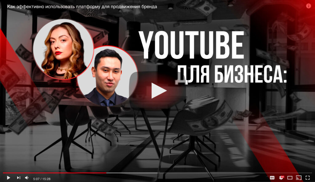 YouTube для бизнеса: как эффективно использовать платформу для продвижения бренда