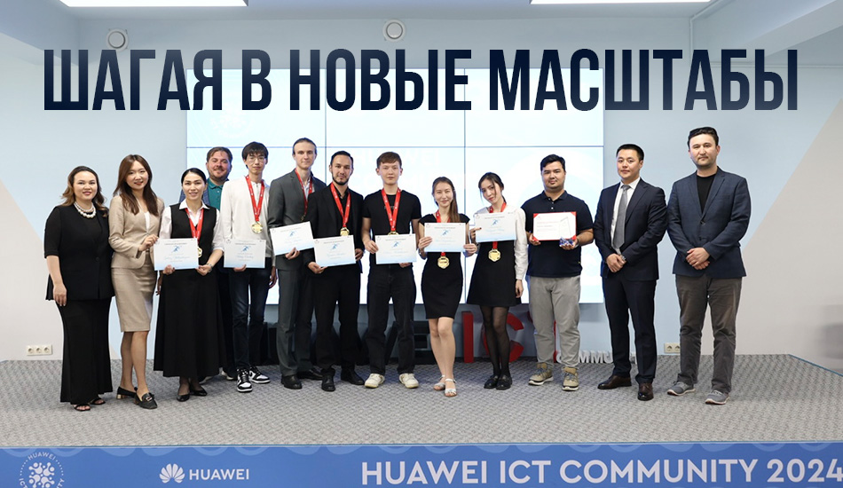 Возможности для молодых специалистов: итоги мероприятия Huawei ICT Community