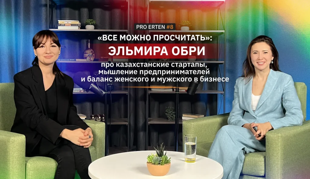 PRO ERTEN #8. "Все можно просчитать": Эльмира Обри про казахстанские стартапы, мышление предпринимателей и баланс женского и мужского в бизнесе Эльмира Обри