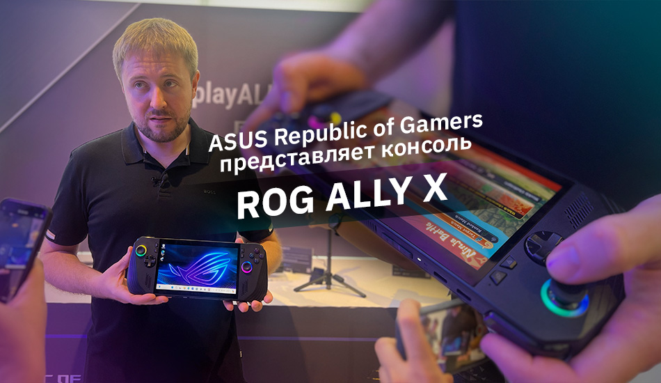 ASUS Republic of Gamers представляет консоль ROG Ally X