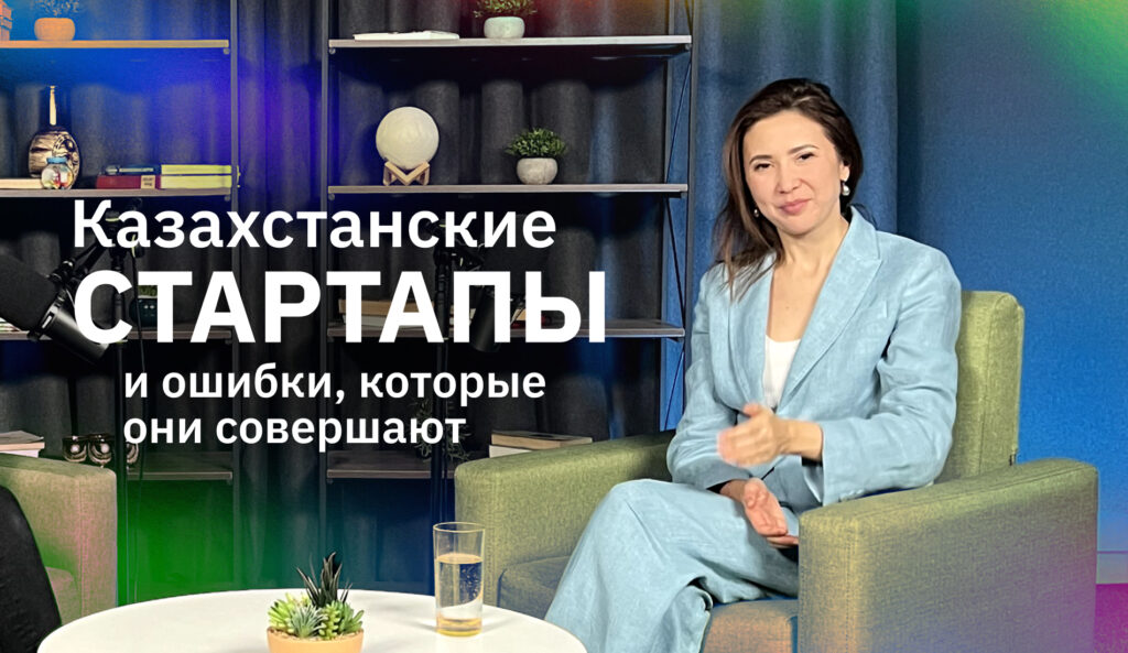 PRO ERTEN #8. "Все можно просчитать": Эльмира Обри про казахстанские стартапы, мышление предпринимателей и баланс женского и мужского в бизнесе
