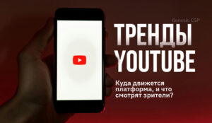 Тренды YouTube: Куда движется платформа, и что смотрят зрители?