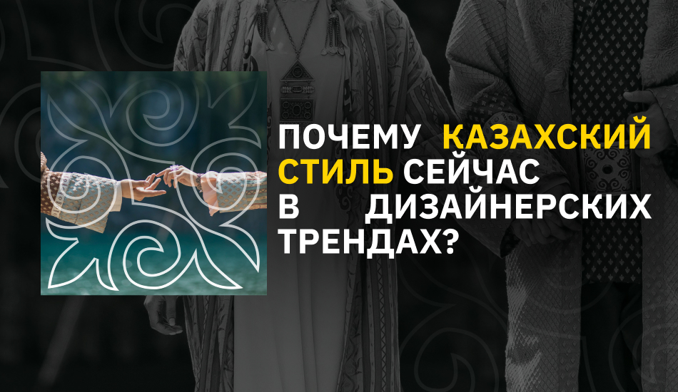 Почему казахский стиль сейчас в дизайнерских трендах?