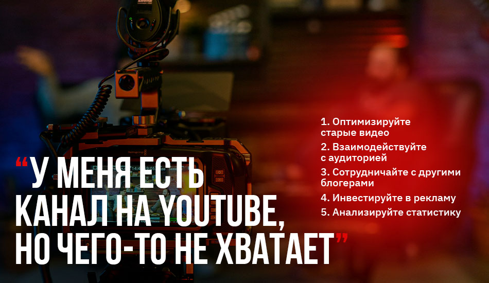 Я хочу на YouTube: с чего начать?