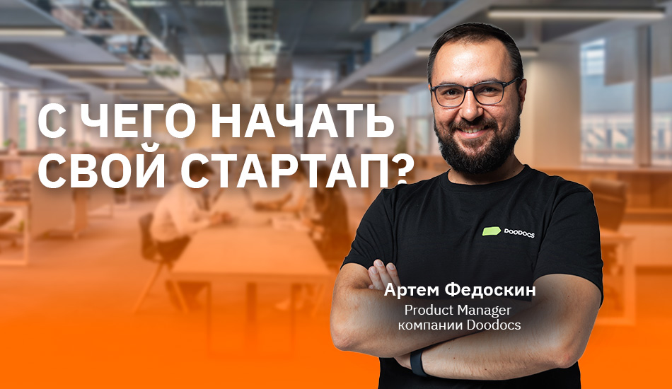 С чего начать свой стартап?