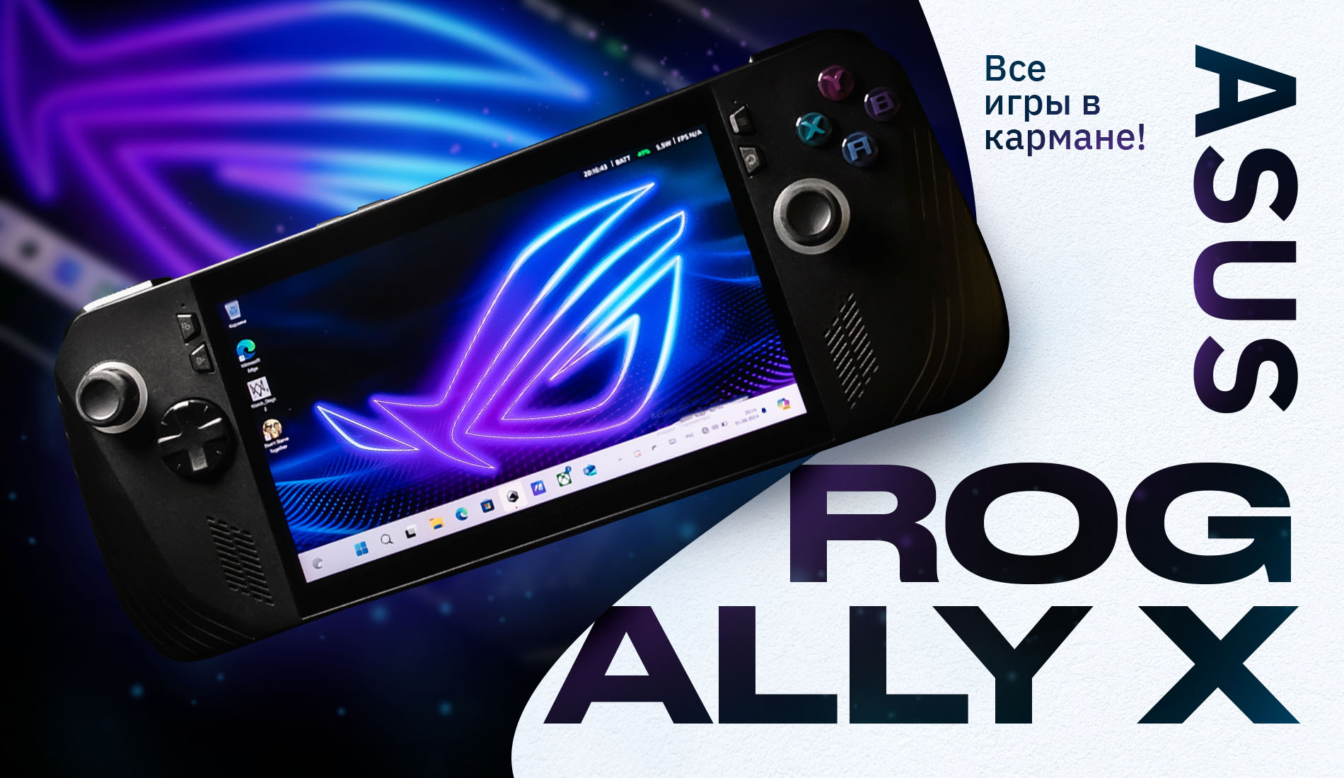 Все игры в кармане! Тестируем игровую консоль ROG Ally X от ASUS