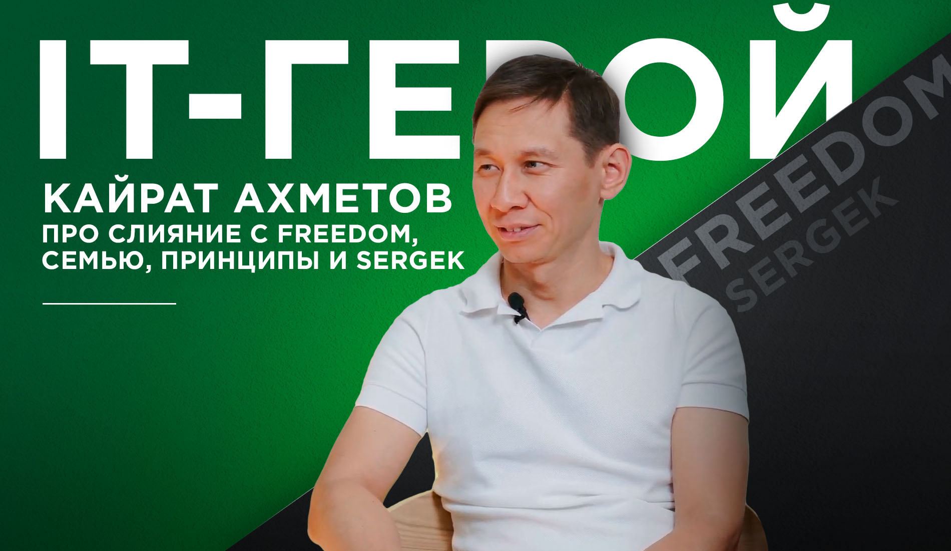 IT-герой: Кайрат Ахметов про слияние с Freedom, семью, принципы и Sergek