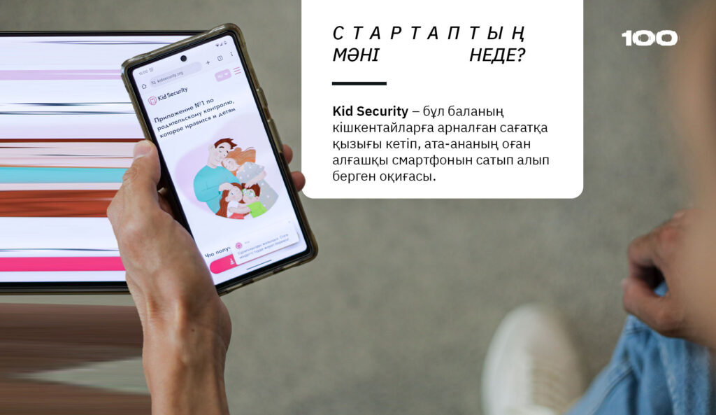 Kid Security: қазақстандық стартап ата-ана бақылауы әлемінде Google мен Apple-ды қалай басып озбақ?