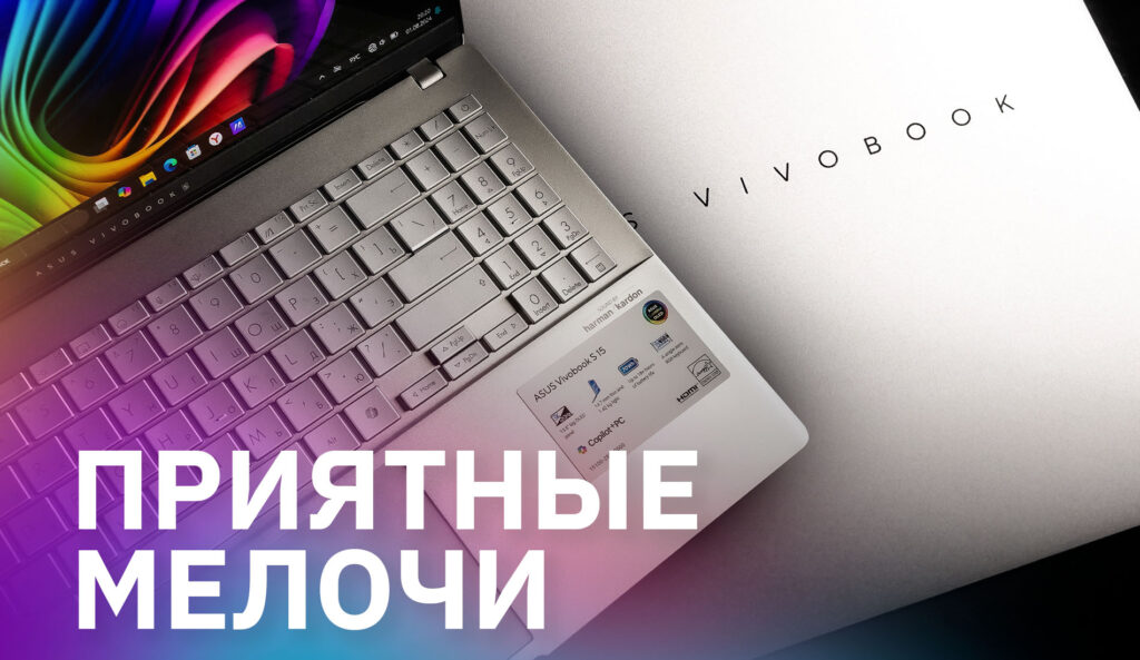 ASUS Vivobook S 15 – искусственный интеллект в действии