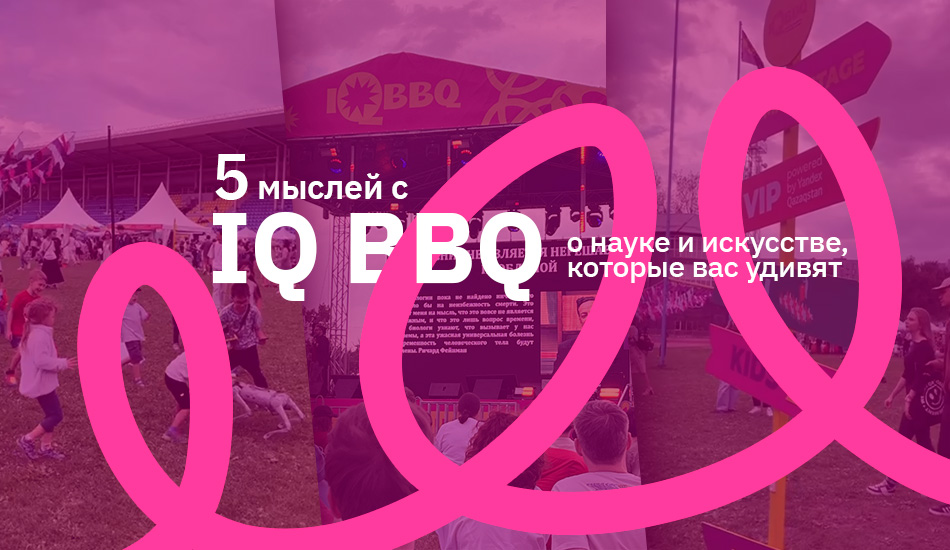 5 мыслей с IQ BBQ о науке и искусстве, которые вас удивят