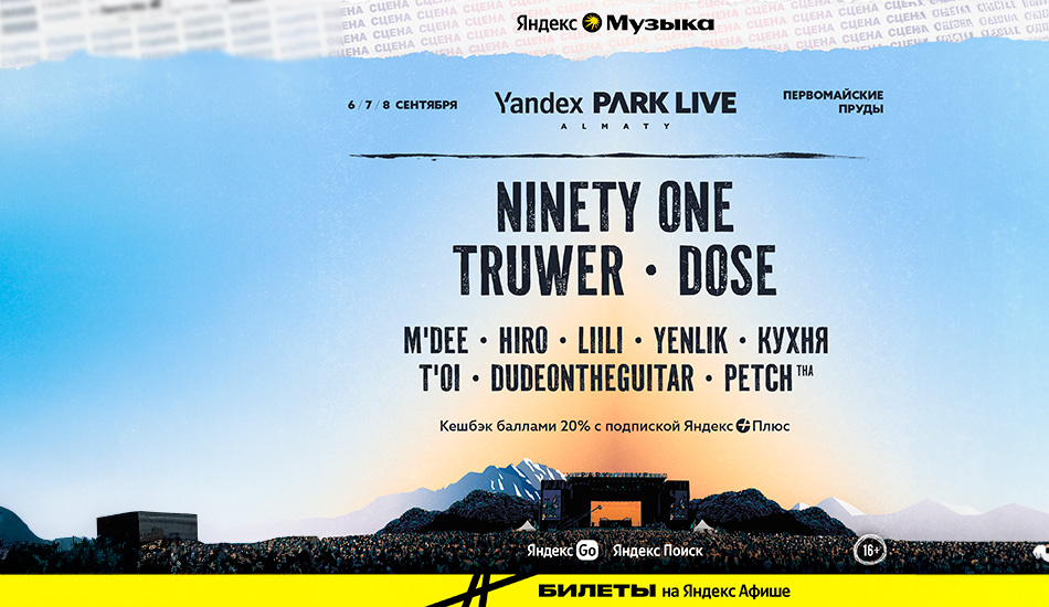 Ninety One, Truwer, Dose и другие: Yandex Park Live объявил артистов сцены Яндекс Музыки 