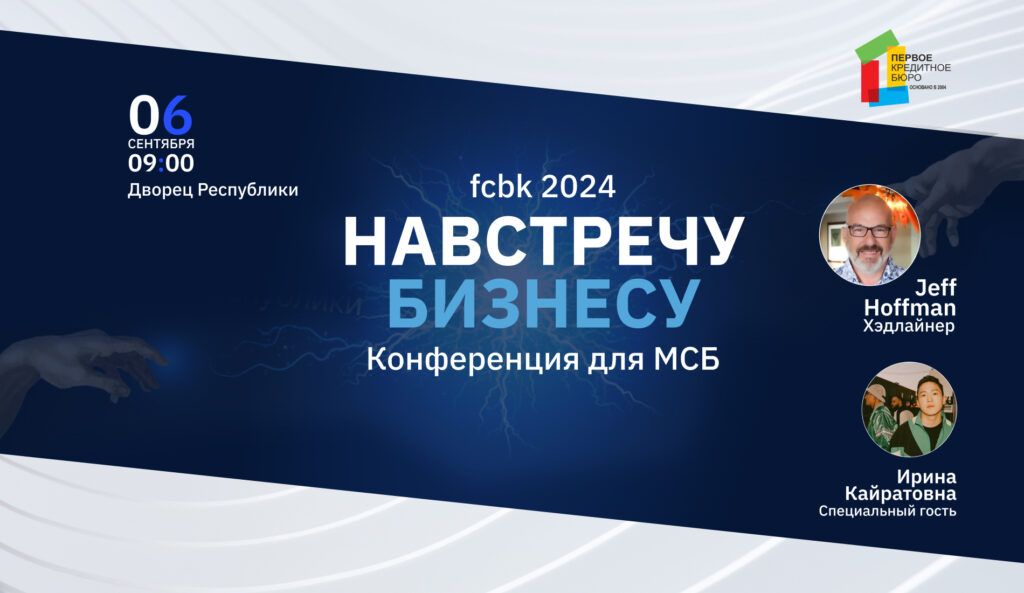 Цифровизация МСБ, Джефф Хоффман и "Ирина Кайратовна": Первое кредитное бюро проведет конференцию