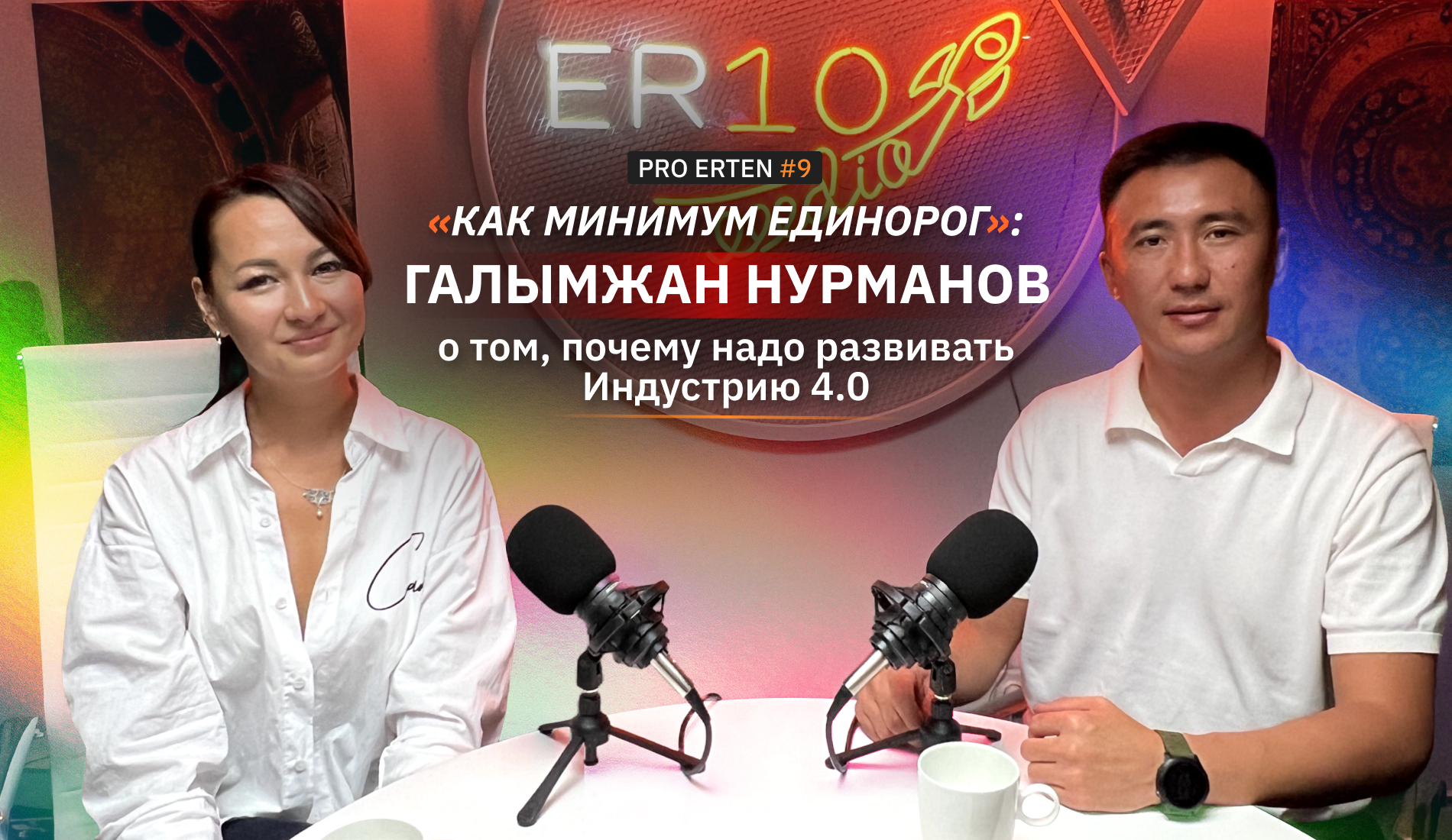 PRO ERTEN #9. "Как минимум единорог": Галымжан Нурманов о том, почему надо развивать Индустрию 4.0