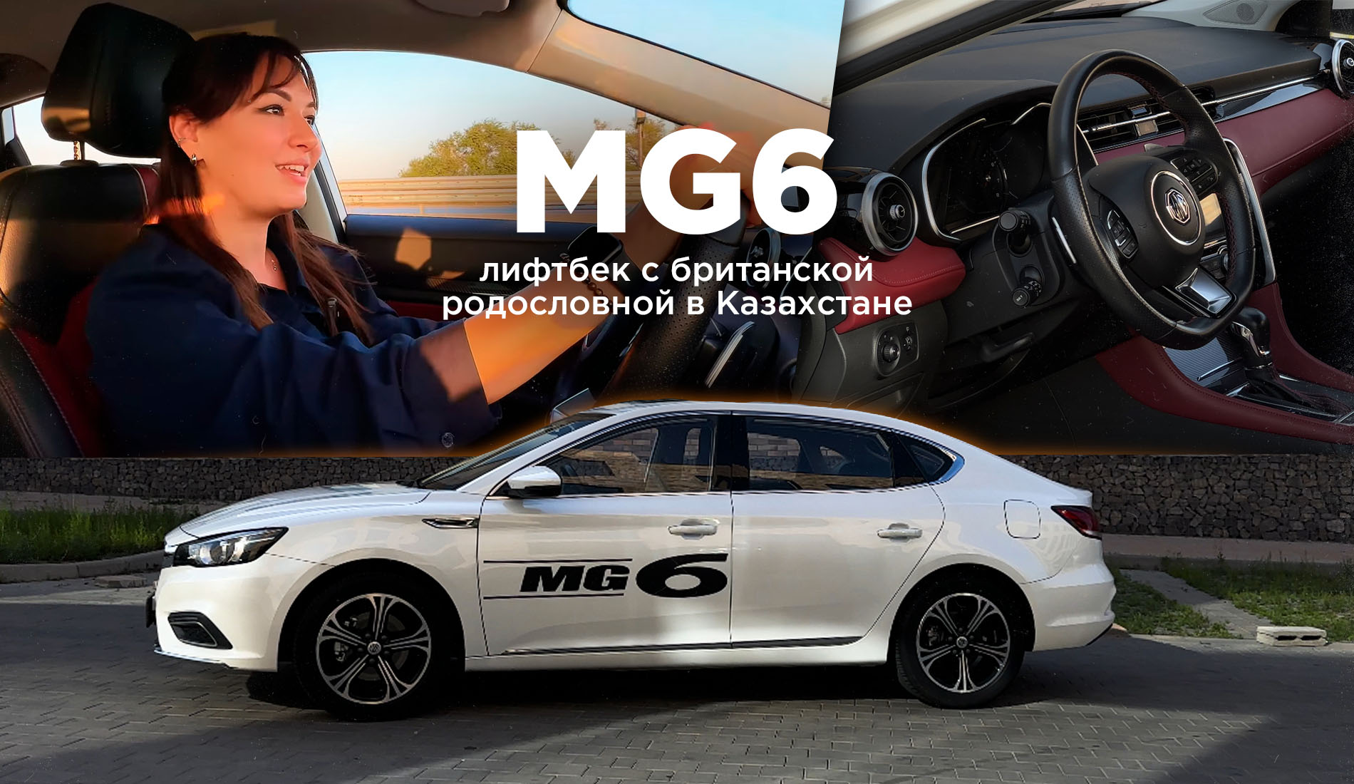 MG6 – лифтбек с британской родословной в Казахстане