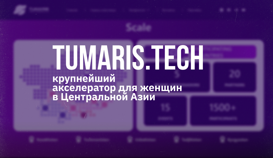 Tumaris.Tech: предпринимательницы из Центральной Азии выходят на международный рынок