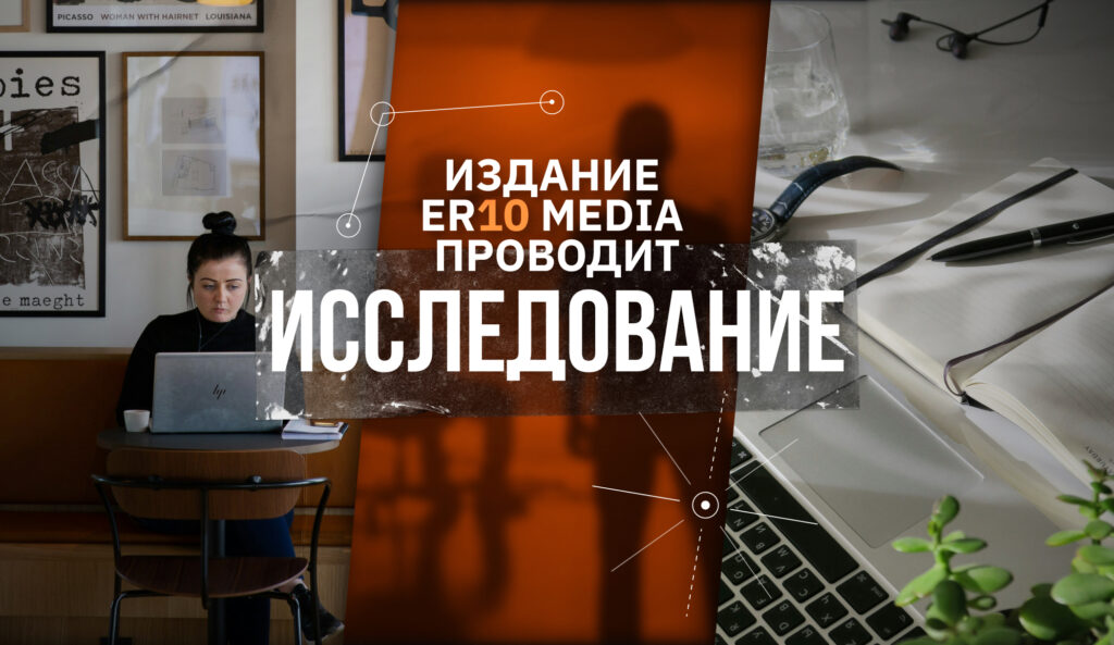 Издание ER10 Media проводит исследование. Приглашаем к участию всех