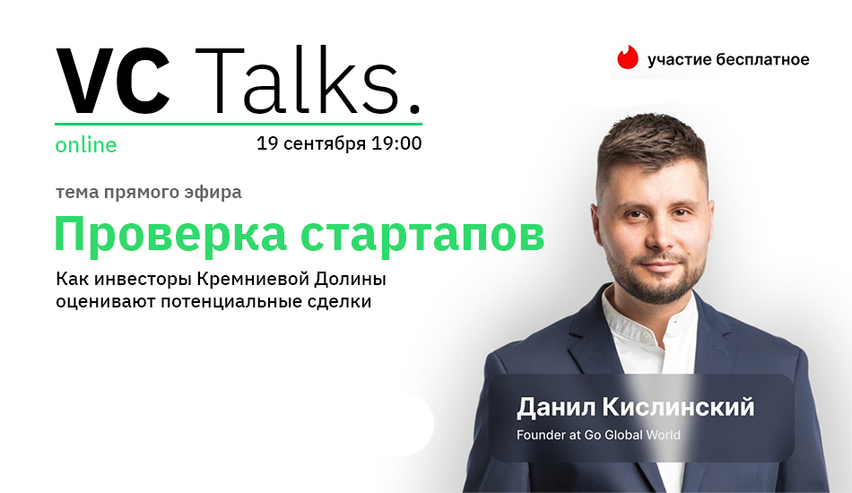 Проверка стартапов – онлайн-вебинар VC Talks с Данилом Кислинским