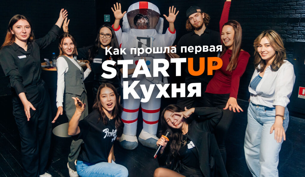 Как прошла первая STARTUP Кухня в 2024 году?