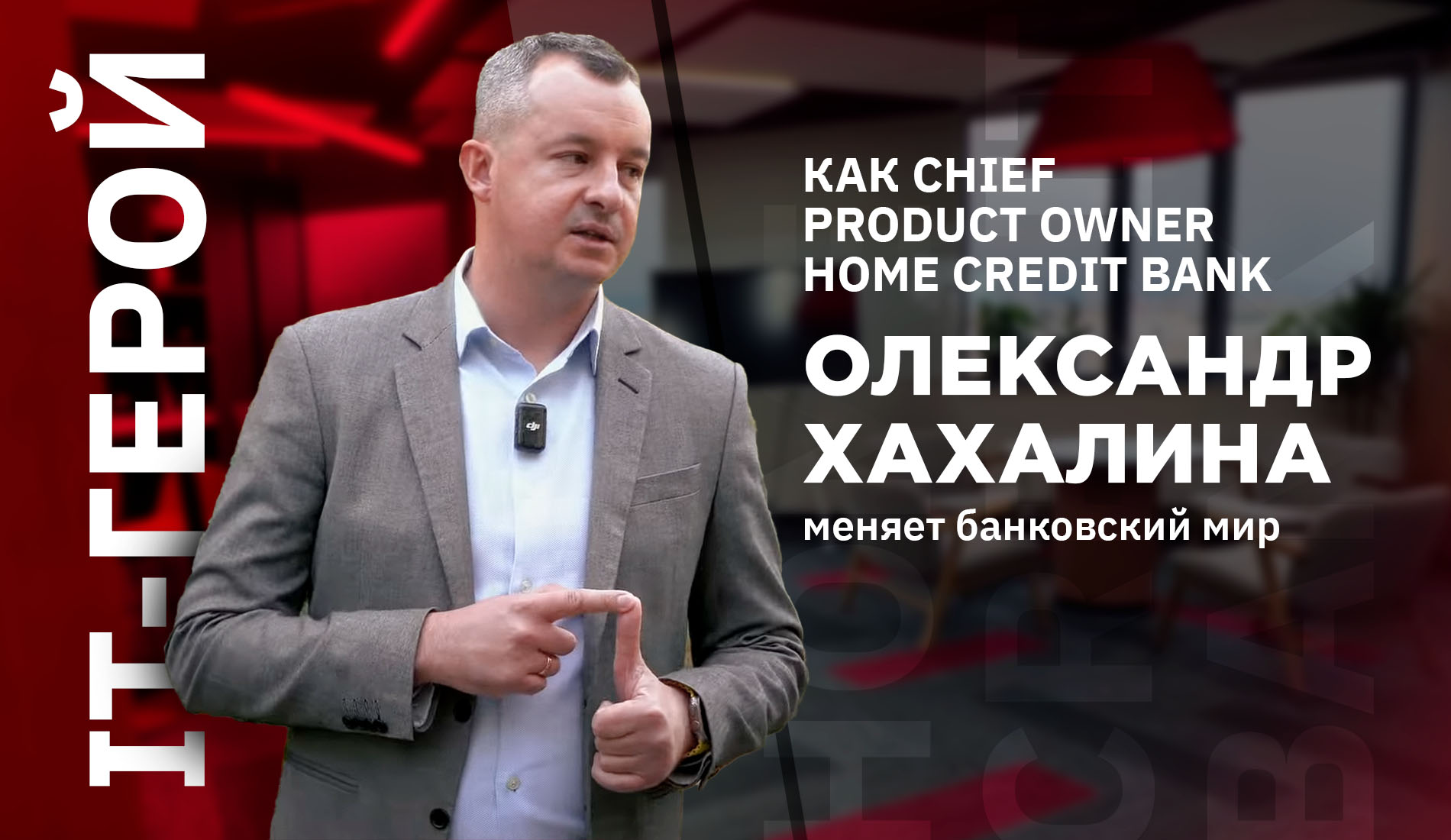 IT-герой: Как Chief Product Owner Home Credit Bank Олександр Хахалина меняет банковский мир: миллион карт рассрочки и секреты успеха