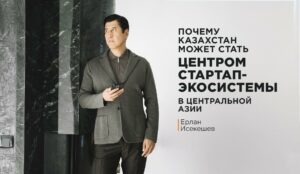 Почему Казахстан может стать центром стартап-экосистемы в Центральной Азии Почему Казахстан может стать центром стартап-экосистемы в Центральной Азии