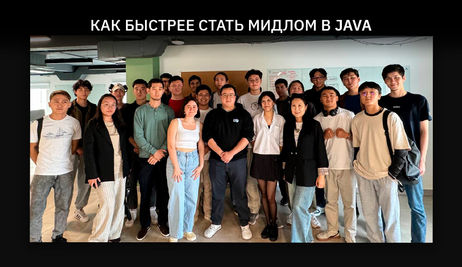 Как быстрее стать мидлом в Java: советы разработчика