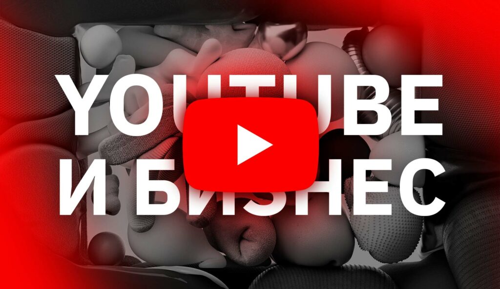 YouTube и бизнес: стратегии успешного брендинга