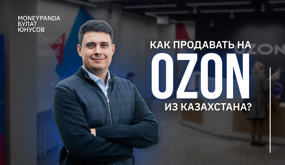 Как продавать на Ozon из Казахстана?