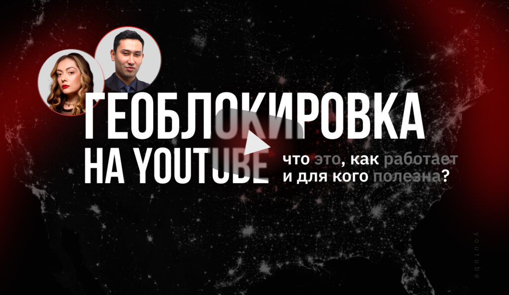 Геоблокировка на YouTube: что это, как работает и для кого полезна?