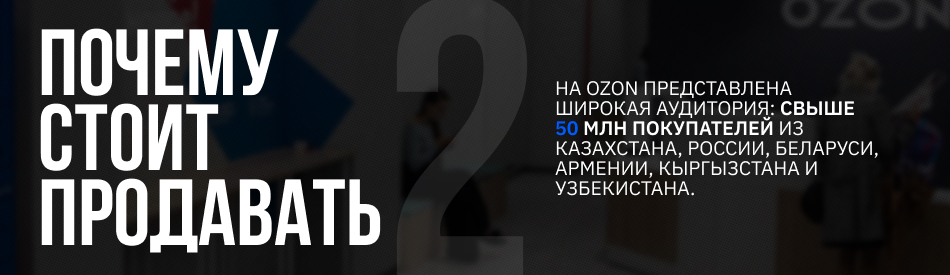 Как продавать на Ozon из Казахстана?