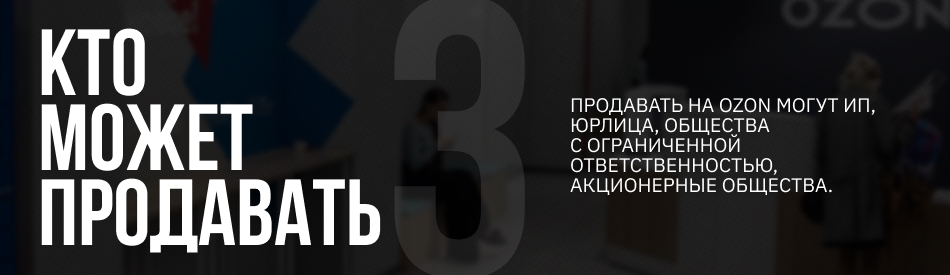 Как продавать на Ozon из Казахстана?