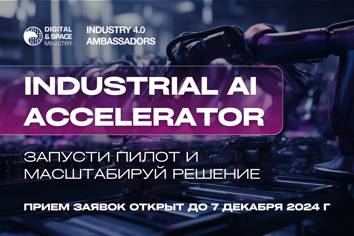 Стартовал прием заявок на Industrial AI Accelerator при поддержке Минцифры