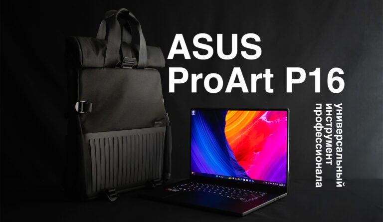 ASUS ProArt P16 – универсальный инструмент профессионала