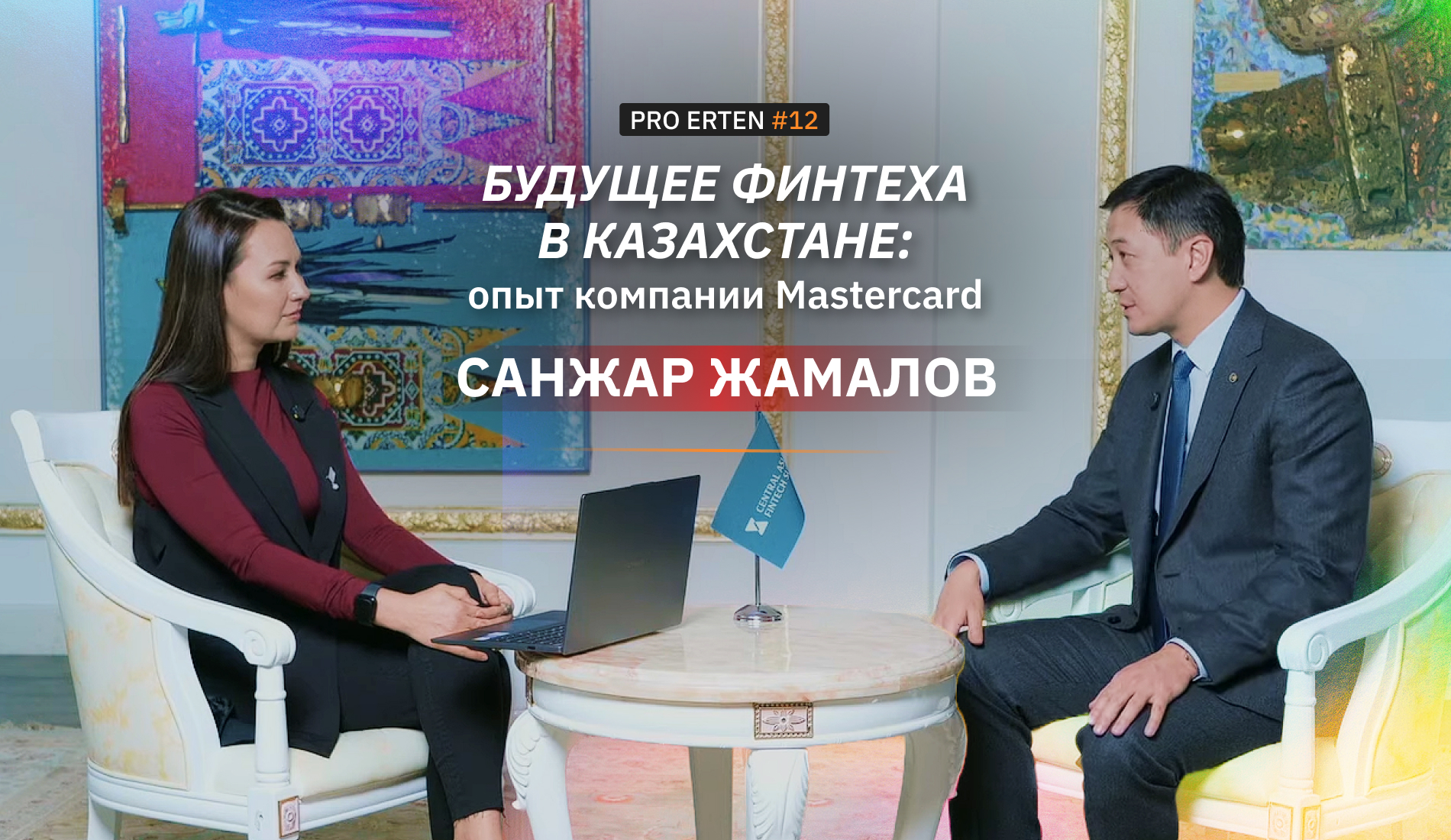 Будущее финтеха в Казахстане: опыт компании Mastercard в PRO ERTEN #12