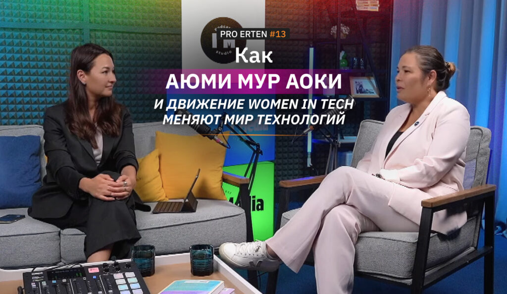 PRO ERTEN #13: Как Аюми Мур Аоки и движение Women in Tech меняют мир технологий