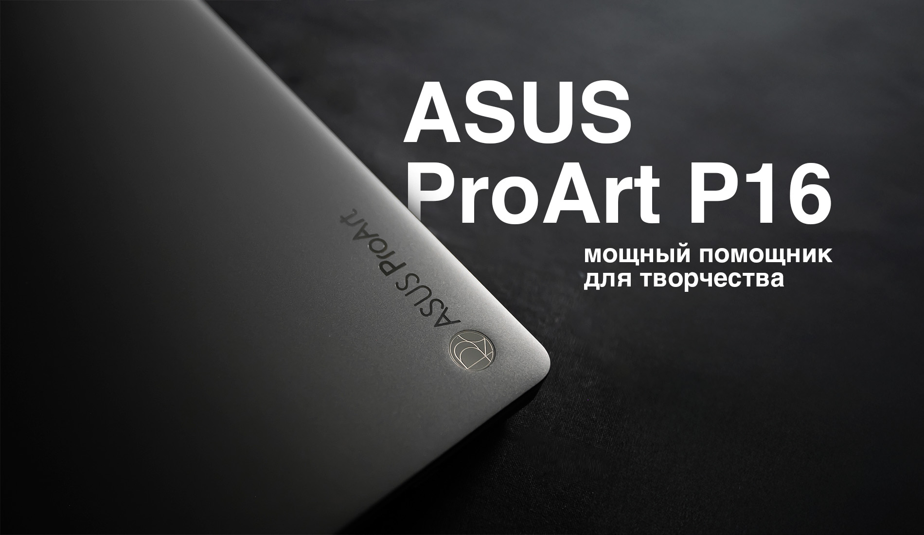 ASUS ProArt P16 – мощный помощник для творчества