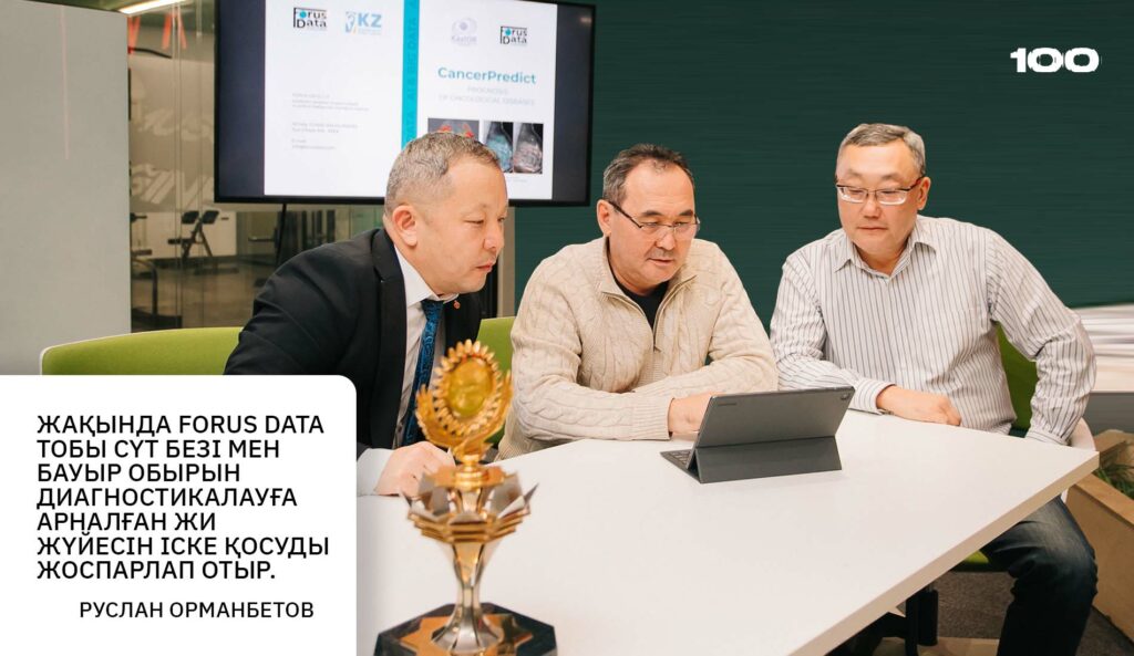 FORUS DATA стартабы: енді ЖИ өкпедегі қатерлі ісікті анықтай алады