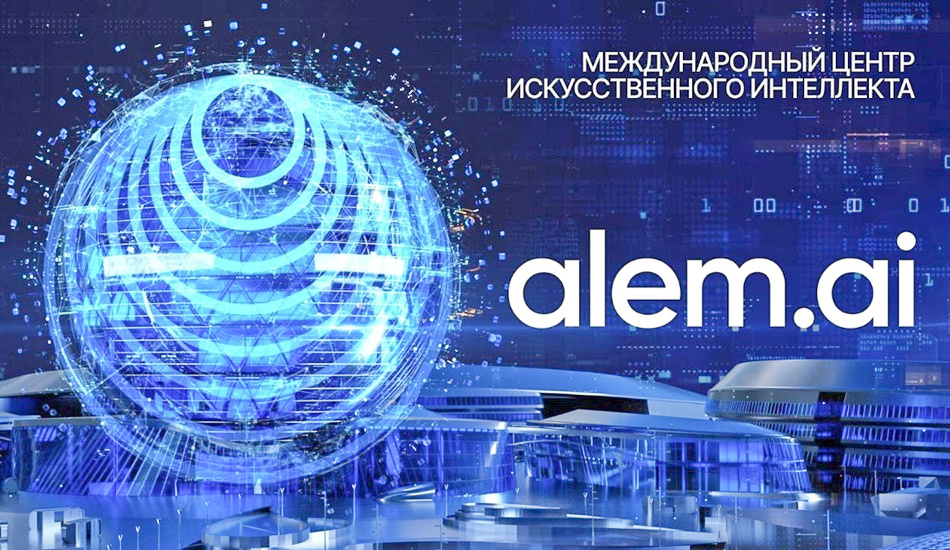 В Астане создают Международный центр искусственного интеллекта alem.ai