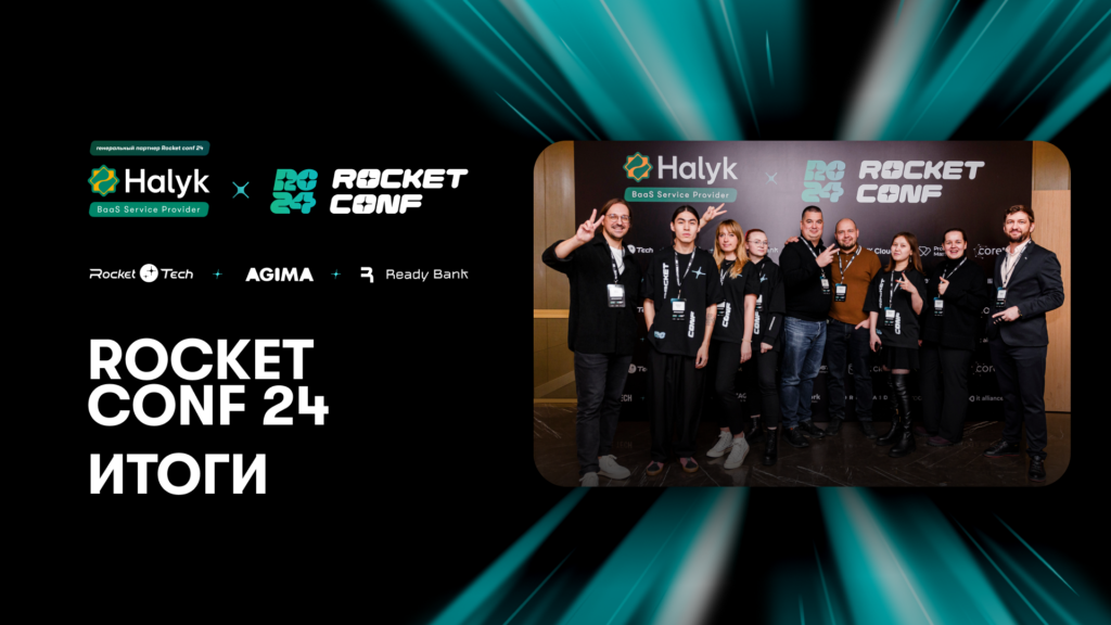 Чем запомнился Rocket Conf`24?