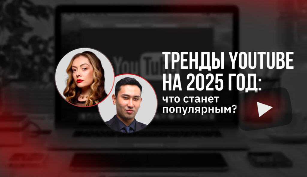 Тренды YouTube на 2025 год: что станет популярным?