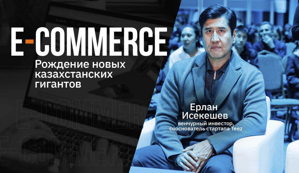 Рождение новых казахстанских гигантов: рынок e-commerce растет