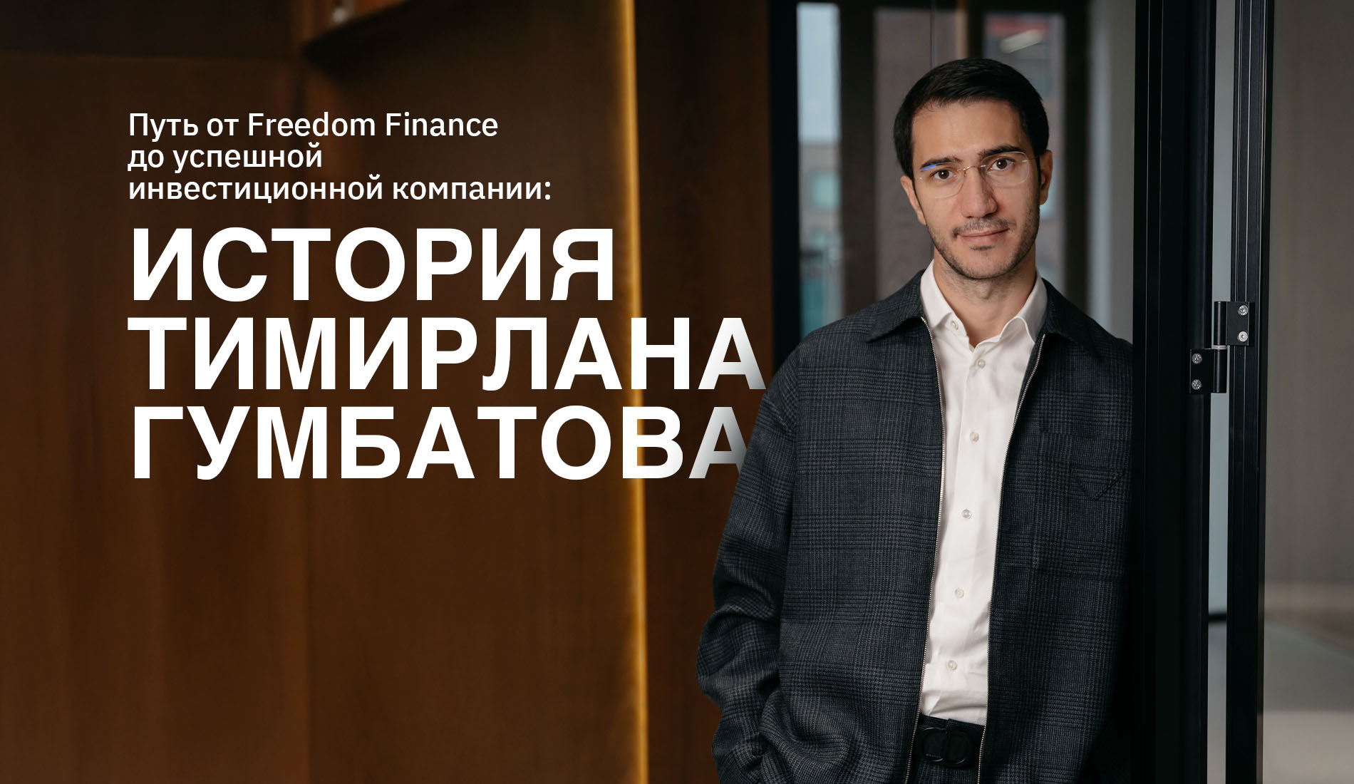 Путь от Freedom Finance до успешной инвестиционной компании: история Тимирлана Гумбатова