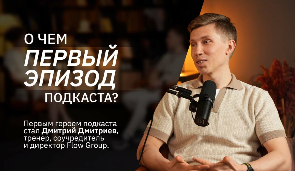 «О лидерстве»: подкаст, который помогает раскрыть потенциал и взглянуть на развитие по-новому