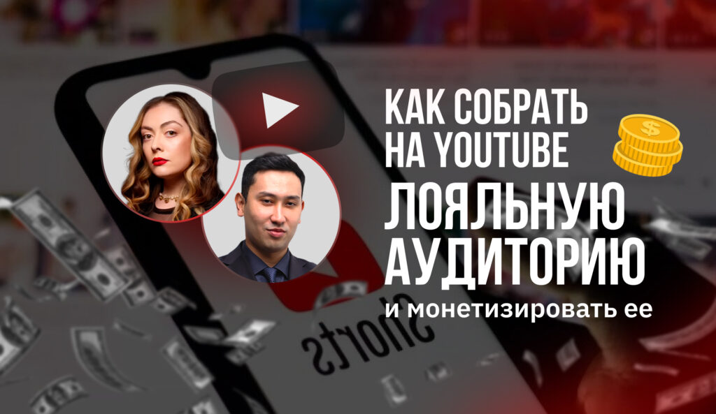 Как собрать на YouTube лояльную аудиторию и монетизировать ее