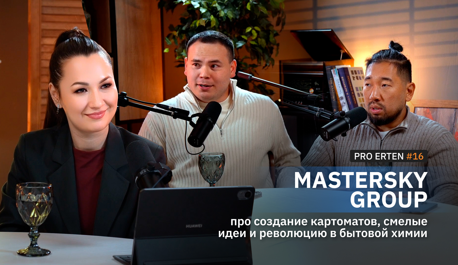 Mastersky Group в PRO ERTEN #16: про создание картоматов, смелые идеи и революцию в бытовой химии