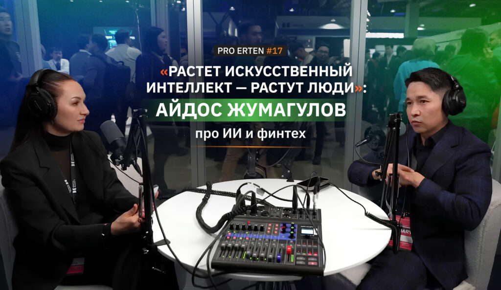 "Растет искусственный интеллект — растут люди": Айдос Жумагулов про ИИ и финтех