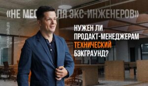 "Не место для экс-инженеров": Нужен ли продакт-менеджерам технический бэкграунд? "Не место для экс-инженеров": Нужен ли продакт-менеджерам технический бэкграунд?